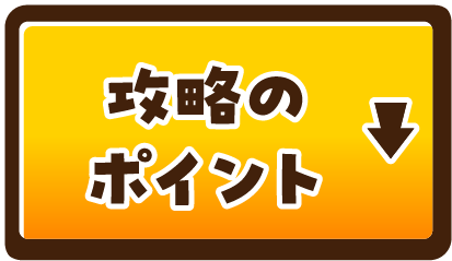 攻略のポイント