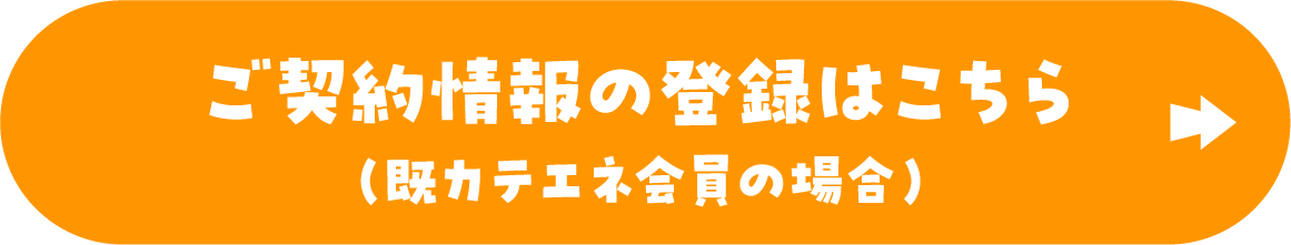 ご契約情報の登録はこちら