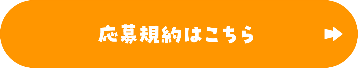 応募規約はこちら