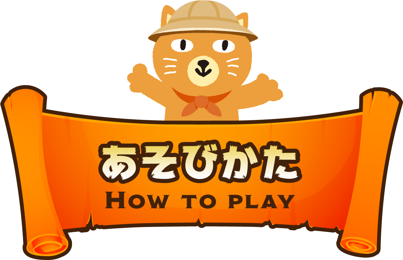 あそびかた