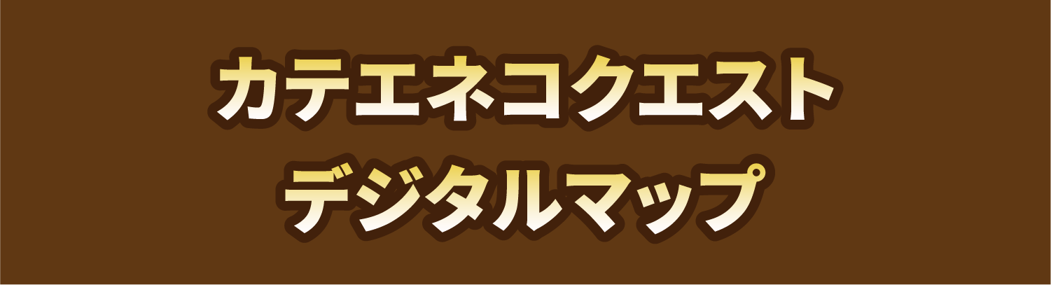カテエネコクエストデジタルマップ