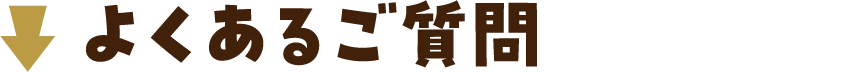 よくあるご質問