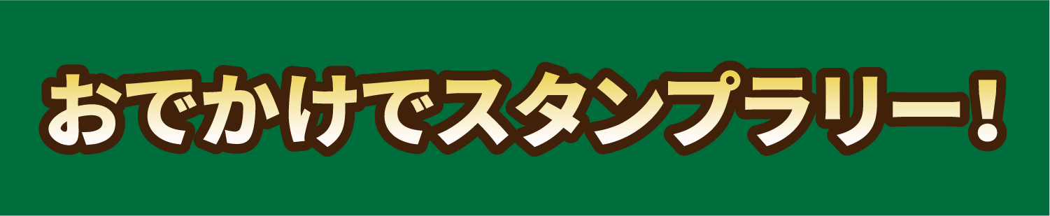 おでかけでスタンプラリー!