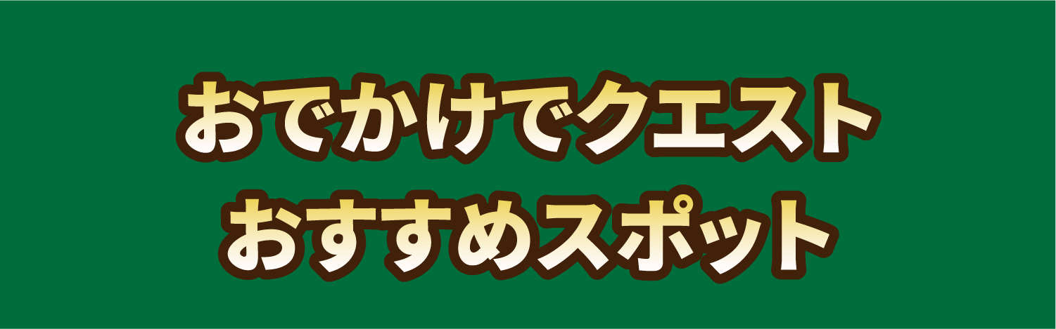 おでかけでスタンプラリー!