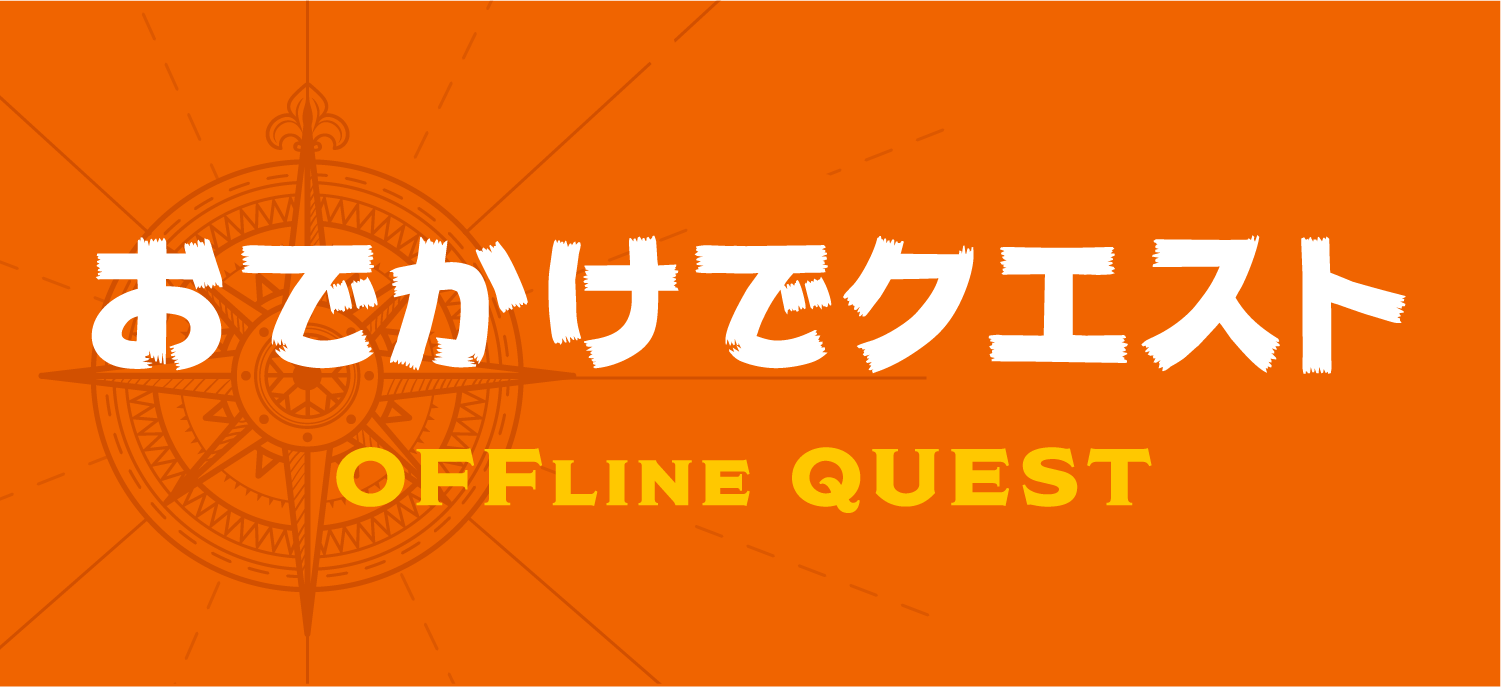 おでかけでクエスト