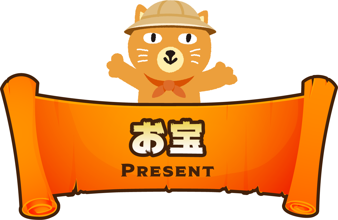 お宝