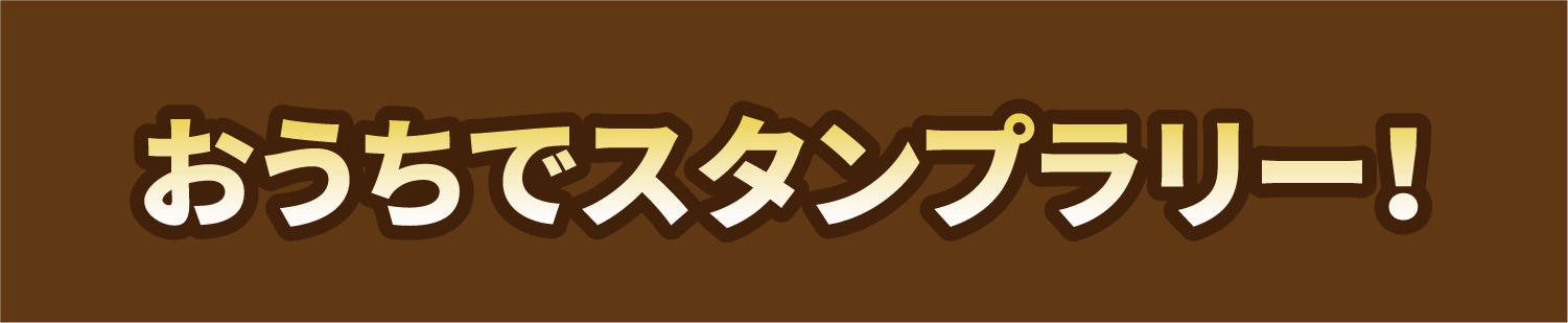 おうちでスタンプラリー!
