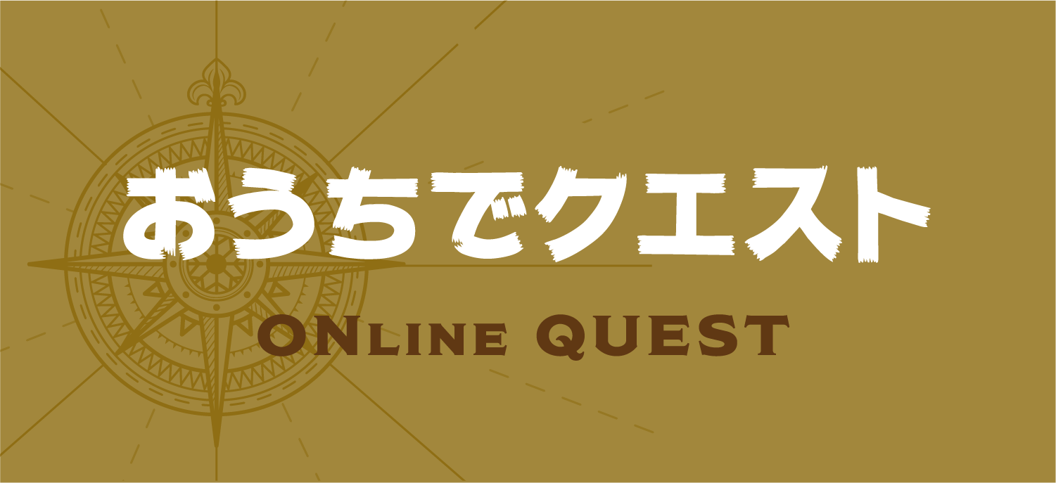 おうちでクエスト