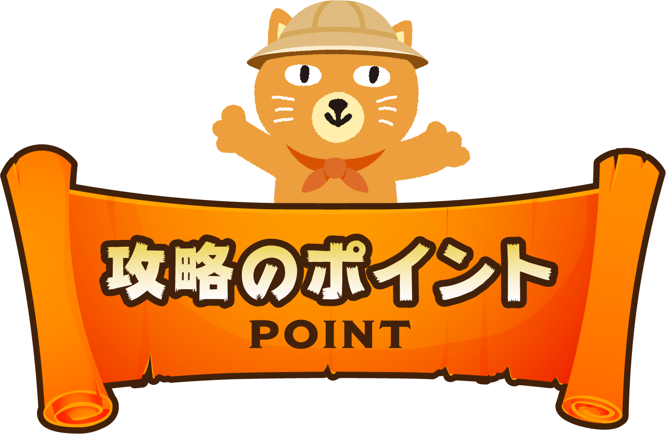 攻略のポイント