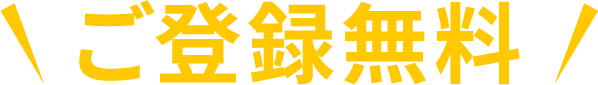 ご登録無料