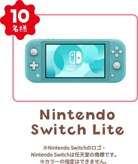 Nintendo Switch Lite ※Nintendo Switchのロゴ・Nintendo Switchは任天堂の商標です。 ※カラーの指定はできません。 10名様