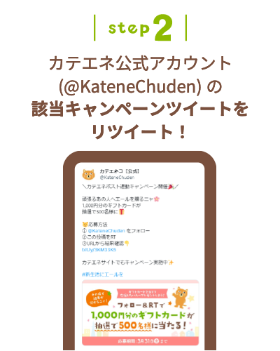 step2 カテエネ公式アカウント(@KateneChuden)の該当キャンペーンツイートをリツイート！