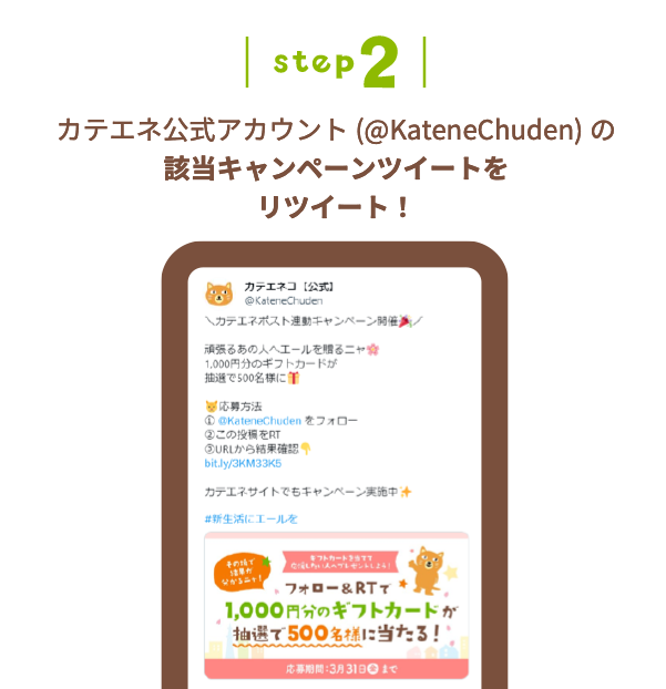 step2 カテエネ公式アカウント(@KateneChuden)の該当キャンペーンツイートをリツイート！