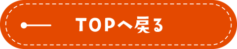 TOPへ戻る