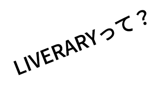 LIVERARYって？