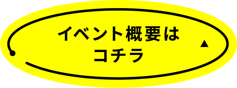 イベント概要はこちら