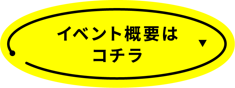 イベント概要はこちら