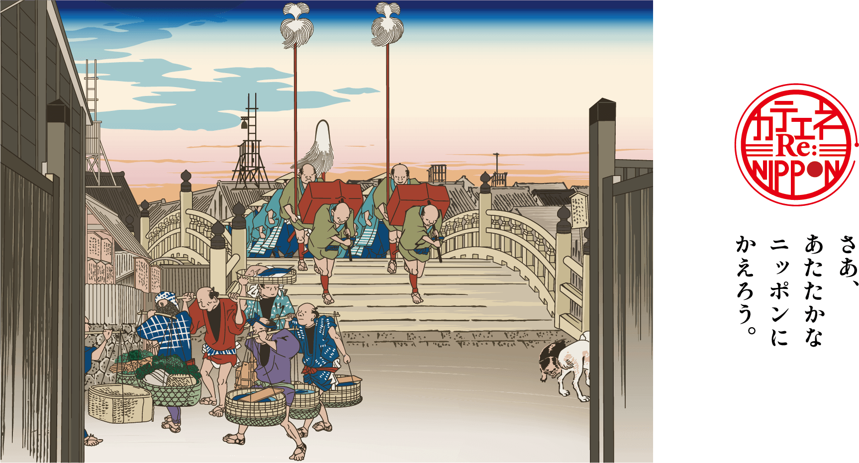 さあ、あたたかなニッポンにかえろう。