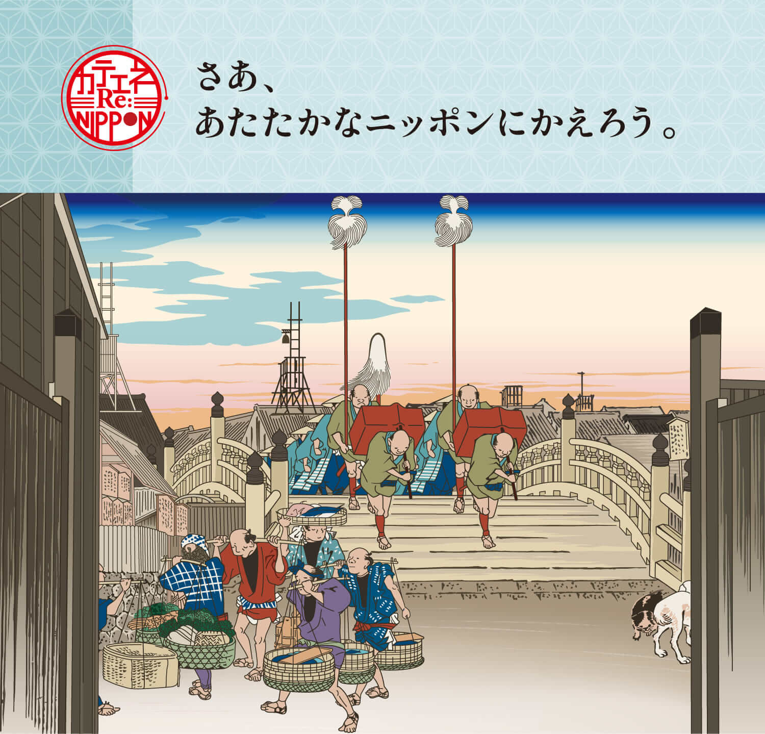 さあ、あたたかなニッポンにかえろう。