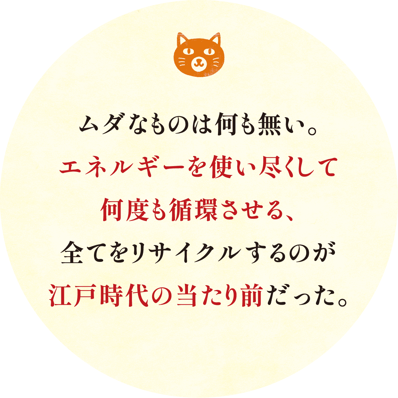 ムダなものは何も無い。エネルギーを使い尽くして何度も循環させる、全てをリサイクルするのが江戸時代の当たり前だった。