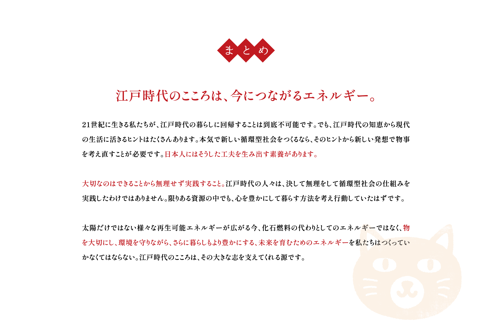 江戸時代のこころは、今につながるエネルギー。