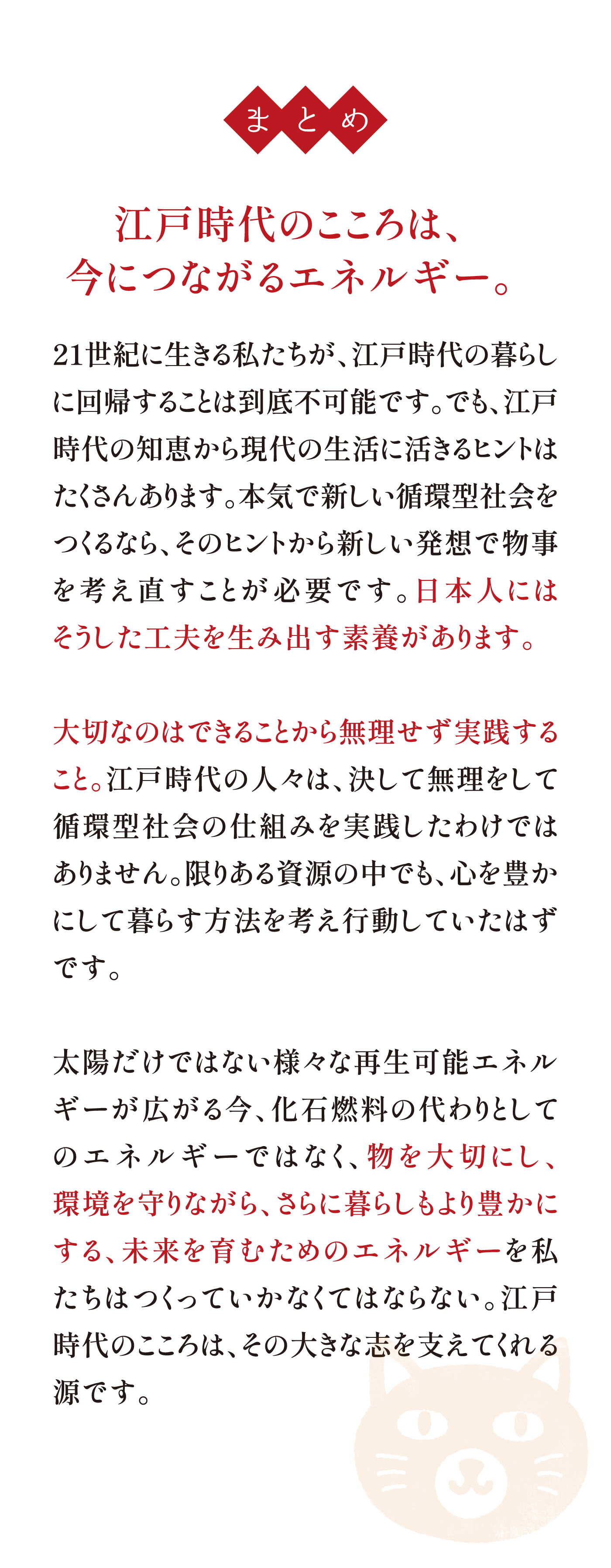江戸時代のこころは、今につながるエネルギー。