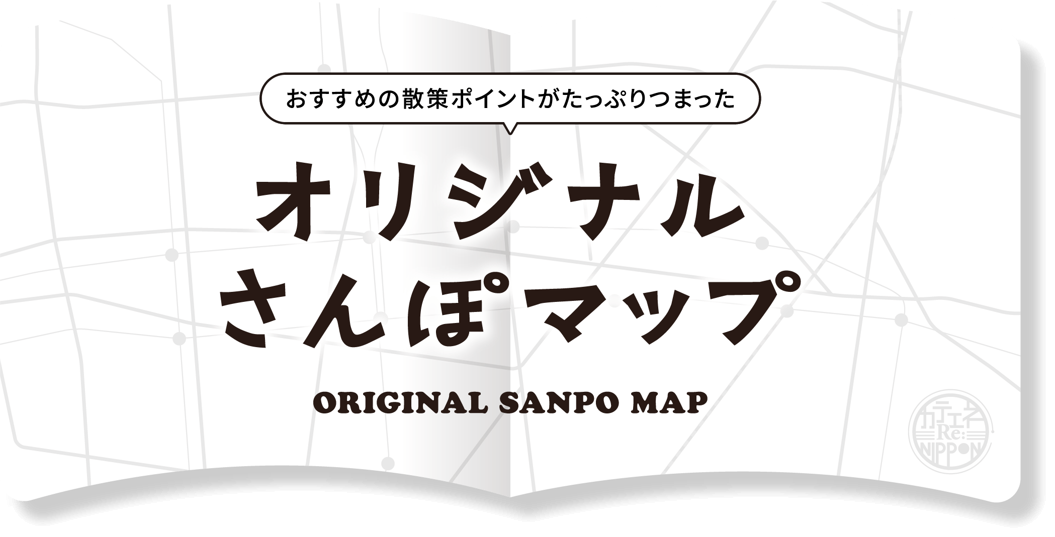 おすすめの散策ポイントがたっぷりつまったオリジナルさんぽマップ