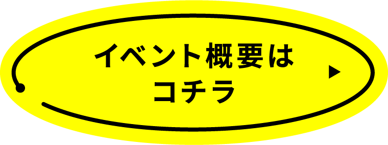 イベント概要はこちら