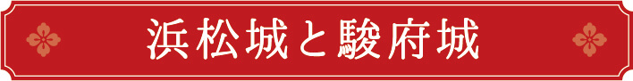 名古屋城と徳川家康