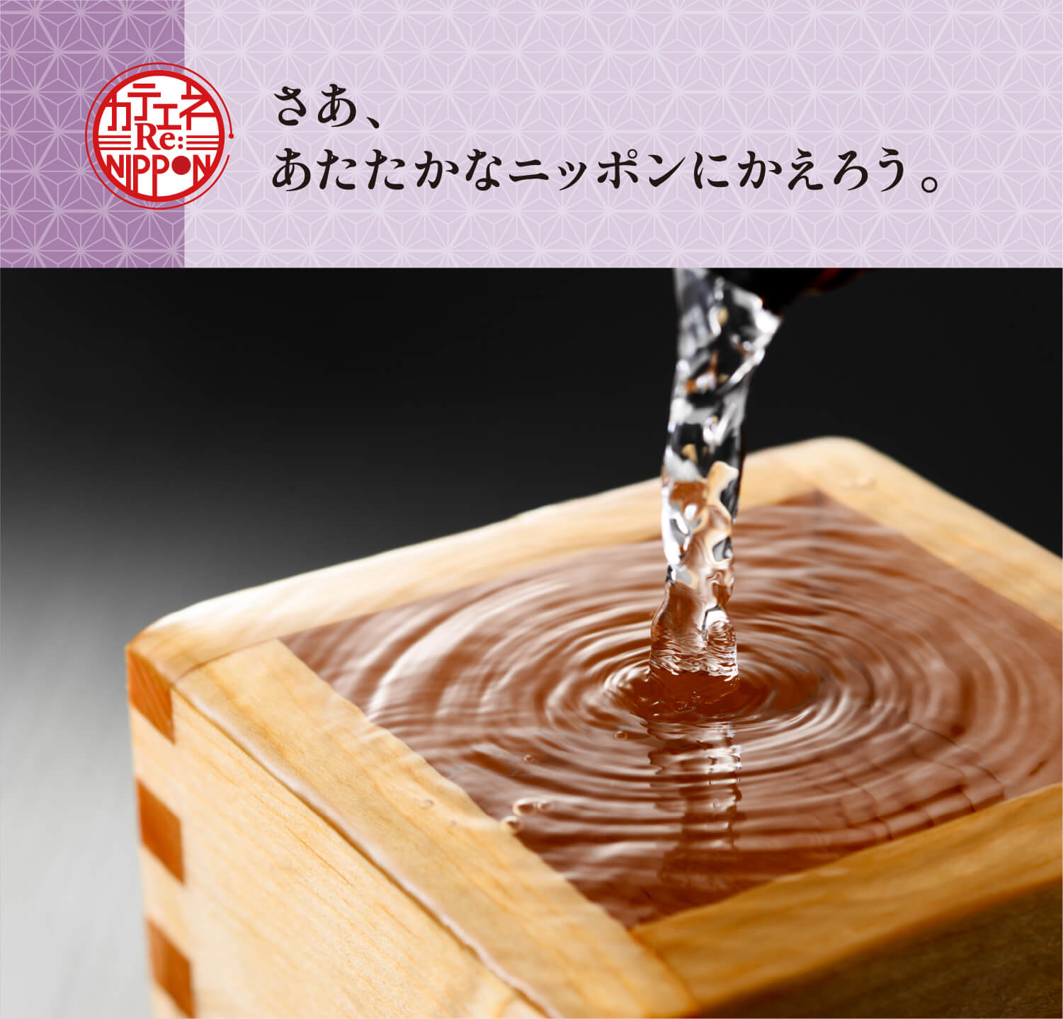 さあ、あたたかなニッポンにかえろう。
