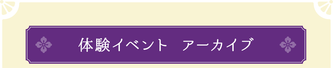 体験イベント カテエネ会員限定 