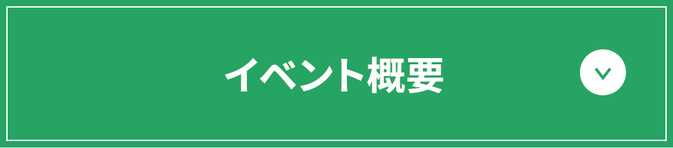 イベント概要