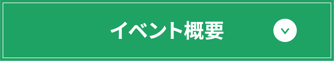 イベント概要