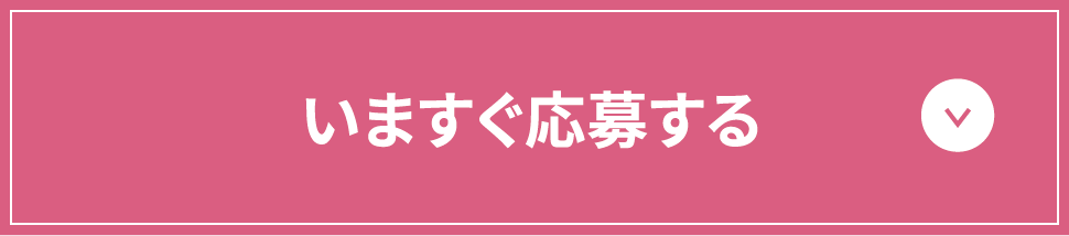 いますぐ応募する