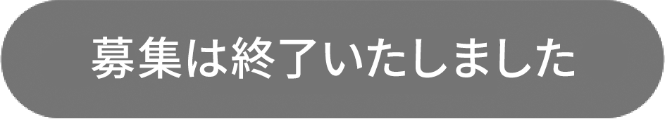 募集は終了いたしました