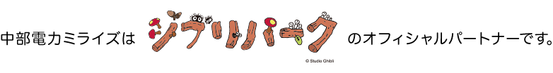 中部電力ミライズはジブリパークを応援しています。