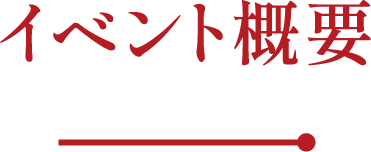 イベント概要