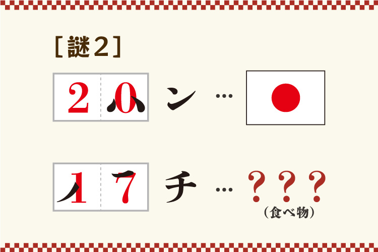 謎2 問題