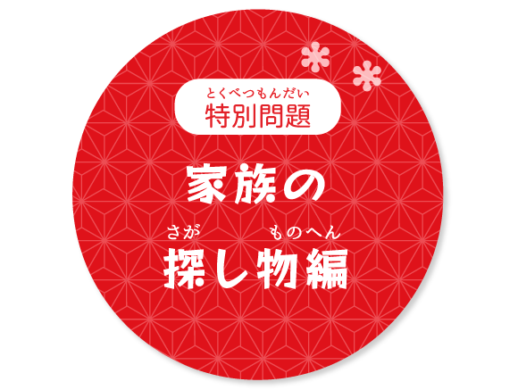 [特別問題]家族の探し物編