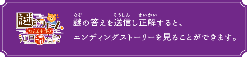 謎の答えを送信し正解すると、エンディングストーリーを見ることができます。