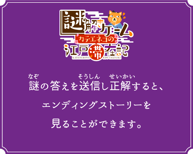 謎の答えを送信し正解すると、エンディングストーリーを見ることができます。