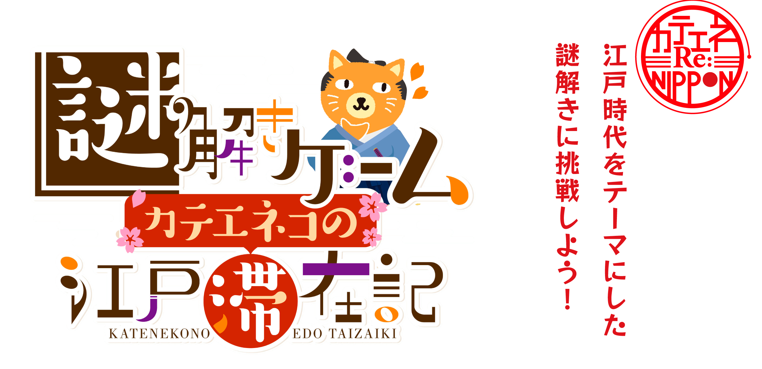 謎解きゲーム カテエネコの江戸滞在記 江戸時代をテーマにした謎解きに挑戦しよう！