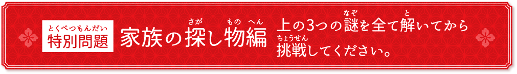 家族の探し物編上の3つの謎を全て解いてから挑戦してください。