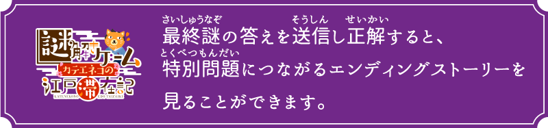 最終謎の答えを送信し正解すると、特別問題につながるエンディングストーリーを見ることができます。