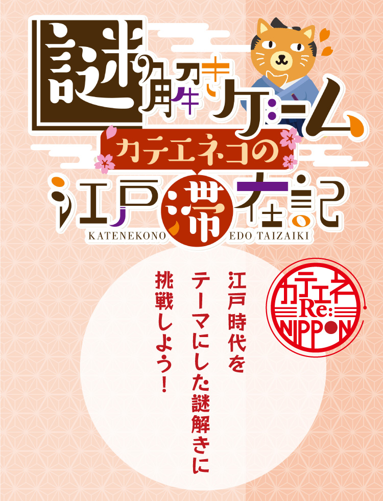 謎解きゲーム カテエネコの江戸滞在記 江戸時代をテーマにした謎解きに挑戦しよう！