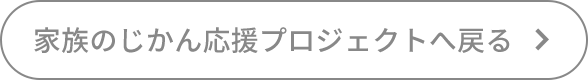 家族のじかん応援プロジェクトへ戻る