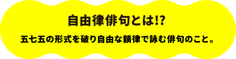 自由律俳句とは!? 五七五の形式を破り自由な韻律で詠む俳句のこと。