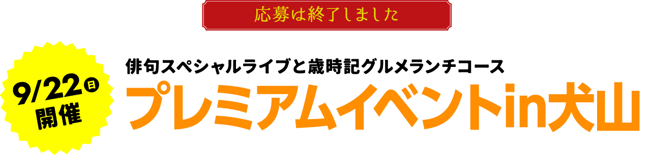 9/22開催 俳句スペシャルライブと歳時記グルメランチコース プレミアムイベントin犬山