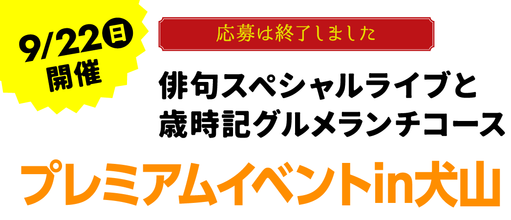 9/22開催 俳句スペシャルライブと歳時記グルメランチコース プレミアムイベントin犬山