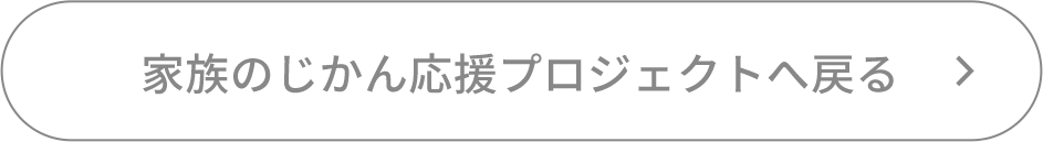 家族のじかん応援プロジェクトへ戻る